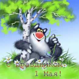Открытки на 1 мая Открытки на 1 мая скачать бесплатно. С праздником труда открытки.