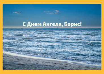 Открытки с именем Борис Открытки с днём рождения Борис. Красивые открытки с мужскими именами.