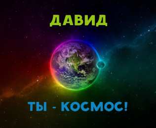 Открытки с именем Давид Открытки с именем Давид скачать бесплатно. Открытки с именем Давид gif.