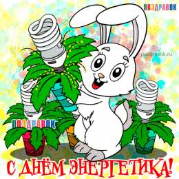 Открытки Открытки с днем энергетика Поздравительные открытки с днем энергетика скачать бесплатно. Оригинальные поздравительные открытки с днем электрика. Открытки с днем электрика скачать бесплатно. Анимационные поздравления на день энергетика. Картинки с пожеланиями на день энергетика gif. 