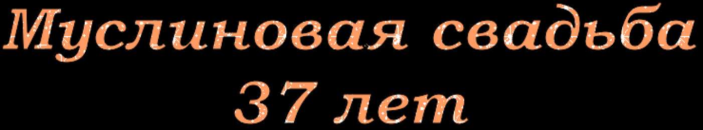 С годовщиной 37 лет. С годовщиной свадьбы 37 лет. С годовщиной свадьбы 37 лет картинки. С годовщиной свадьбы 37 37 свадьбы. Муслиновая свадьба 37 лет.