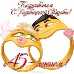 Открытки на Сапфировую свадьбу 45 лет Оригинальные открытки на Сапфировую свадьбу 45 лет совместной жизни.