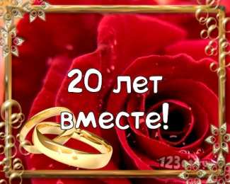 Открытки на Фарфоровую свадьбу 20 лет Открытки на Фарфоровую свадьбу 20 лет с пожеланиями в стихах.