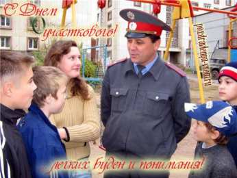 Открытки с днем участковых уполномоченных полиции Открытки с днем участковых уполномоченных полиции скачать бесплатно.