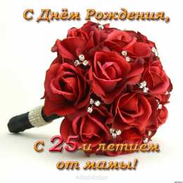 Открытки Открытки на 25 лет Поздравительные открытки на 25 лет. Открытки на юбилей 25 лет.  Поздравление коллеге с юбилеем 25 лет. Бесплатные открытки с днем рождения 25 лет. Открытки с юбилеем скачать бесплатно. Поздравления на день рождения дочке 25 лет. 