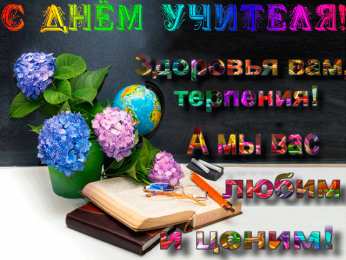 Открытки с днем учителя Поздравительные открытки с наилучшими пожеланиями для любимых учителей.