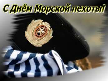Открытки с днем морской пехоты Праздничные открытки с поздравлениями на день морской пехоты.