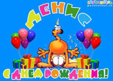 Открытки Открытки с именем Денис Открытки с днём рождения Денис. Прикольные Открытки с именем Денис.  Именные открытки скачать бесплатно. Мерцающие открытки с именем Денис. Открытки с приколами на имя Ден. Картинки с именем Денис скачать бесплатно. С днем рождения Денис картинки на вотсап.