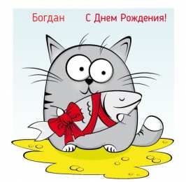 Открытки Открытки с именем Богдан Анимационные открытки с именем Богдан. Открытки с днём рождения Богдан. Открытки с именем Богдан скачать бесплатно. Поздравительные открытки с именами. Анимационные открытки с именем Богдан. Открытки с днём рождения Богданчик. Открытки с днём рождения Богдан.