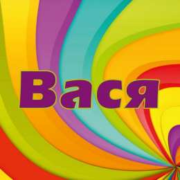 Открытки с именем Василий Анимационные открытки с именем Василий. Открытки с днём рождения Вася.