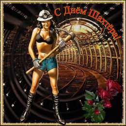 Открытки с днем шахтера Лучшие поздравительные открытки с днем шахтера скачать бесплатно.