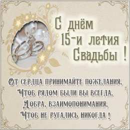 Открытки на Хрустальную/Стеклянную свадьбу 15 лет Открытки на Хрустальную/Стеклянную свадьбу 15 лет скачать бесплатно.