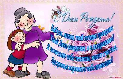 Открытки с Днем Рождения бабушке Открытки с Днем Рождения бабушке с поздравлениями скачать бесплатно.