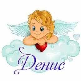 Открытки с именем Денис Открытки с днём рождения Денис. Прикольные Открытки с именем Денис. 