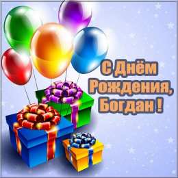 Открытки с именем Богдан Анимационные открытки с именем Богдан. Открытки с днём рождения Богдан.