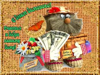 Открытки с днем домового Красивые мерцающие открытки с днем домового скачать бесплатно.