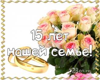 Открытки на Хрустальную/Стеклянную свадьбу 15 лет Открытки на Хрустальную/Стеклянную свадьбу 15 лет скачать бесплатно.