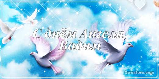 Открытки Открытки с именем Вадим Открытки с мужскими именами. Поздравительные открытки с именем Вадим. Открытки с именем Вадим с анимациями. Открытки с именем Вадим скачать бесплатно. Открытки с мужскими именами. Открытки с днём рождения Вадик. Поздравительные открытки с именем Вадим.