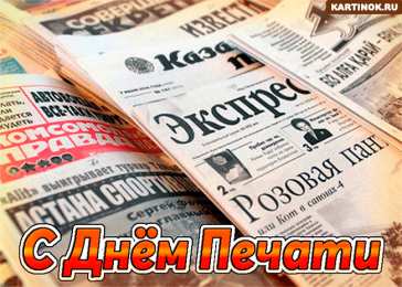 Открытки с днем российской печати Поздравительные открытки с днем российской печати скачать бесплатно.