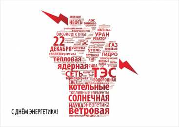 Открытки Открытки с днем энергетика Поздравительные открытки с днем энергетика скачать бесплатно. Оригинальные поздравительные открытки с днем электрика. Открытки с днем электрика скачать бесплатно. Анимационные поздравления на день энергетика. Картинки с пожеланиями на день энергетика gif. 