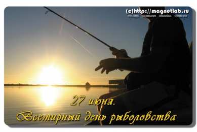 Открытки на Всемирный день рыболовства Скачать бесплатные открытки на Всемирный день рыболовства    