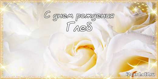 Открытки Открытки с именем Глеб Анимационные открытки с именем Глеб. Открытки с днём рождения Глеб. Картинки со значением имени Глеб. Мерцающие открытки с именем Глеб. Красивые открытки с пожеланиями на имя Глеб. Открытки на вотсап другу с именем Глеб. Оригинальные открытки на имя Глеб.