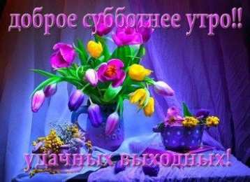 Открытки на субботу Интересные открытки на субботу. Веселые открытки на выходные.
