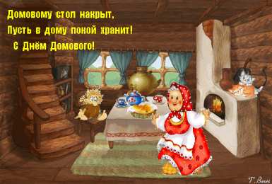Открытки с днем домового Красивые мерцающие открытки с днем домового скачать бесплатно.