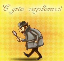 Открытки с Днем Работника Следственных Органов Открытки с Днем Работника Следственных Органов скачать бесплатно.
