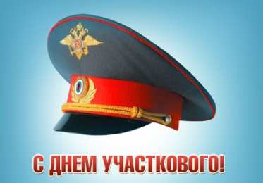 Открытки с днем участковых уполномоченных полиции Открытки с днем участковых уполномоченных полиции скачать бесплатно.