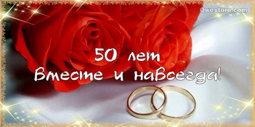 Открытки на Золотую свадьбу 50 лет Поздравительные открытки на 50 лет совместной жизни скачать бесплатно.