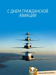 Открытки на Международный день гражданской авиации Праздничные открытки на Международный день гражданской авиации.