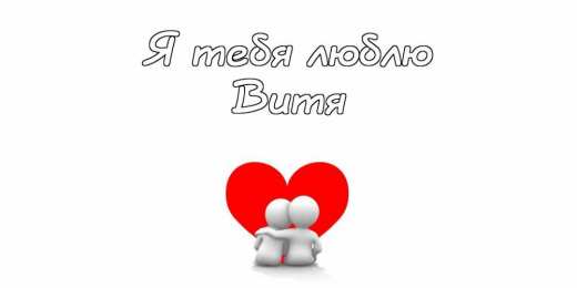 Открытки с именем Виктор Скачать открытки с именем Витя. Открытки с днём рождения Виктору.