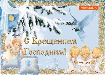 Открытки с Крещением Господним Анимационные открытки с Крещением Господним скачать бесплатно.