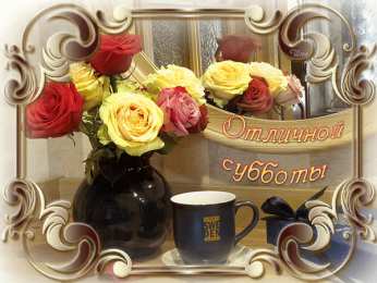 Открытки на субботу Интересные открытки на субботу. Веселые открытки на выходные.