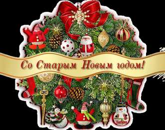 Открытки на Старый Новый Год Красивые оригинальные открытки на Старый Новый Год скачать бесплатно.