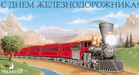 Открытки с днем железнодорожника Открытки с поздравлениями на день железнодорожника скачать бесплатно.