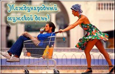 Открытки с днем мужчин Поздравительные открытки на Всемирный день мужчин скачать бесплатно.