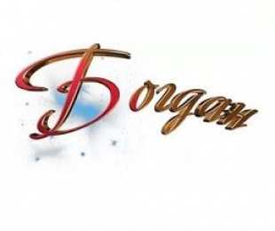 Открытки с именем Богдан Анимационные открытки с именем Богдан. Открытки с днём рождения Богдан.