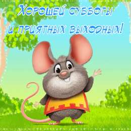 Открытки на субботу Интересные открытки на субботу. Веселые открытки на выходные.
