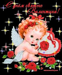 Открытки на День Святого Валентина Красивые открытки на День Святого Валентина скачать бесплатно.