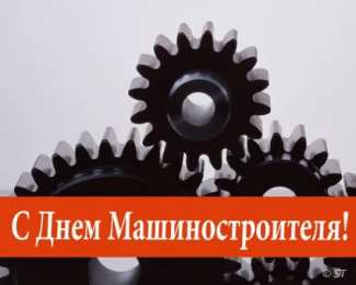 Открытки с днем машиностроителя Открытки с днем машиностроителя с поздравлениями скачать бесплатно.