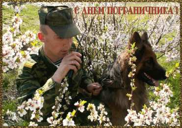 Открытки с днем пограничника Открытки с днем пограничника. Поздравление с днем пограничника. 