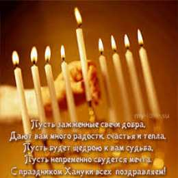 Открытки с Ханукой Поздравительные открытки на праздник Ханука скачать бесплатно.