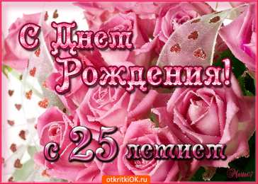 Открытки на 25 лет Поздравительные открытки на 25 лет. Открытки на юбилей 25 лет. 