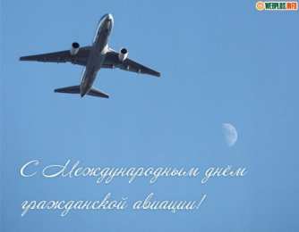 Открытки на Международный день гражданской авиации Праздничные открытки на Международный день гражданской авиации.