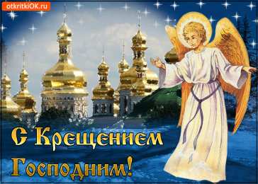 Открытки с Крещением Господним Анимационные открытки с Крещением Господним скачать бесплатно.
