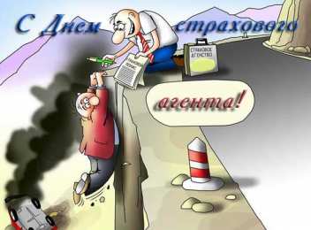 Открытки с днем страховщика  Изображения с поздравлениями на день страховщика скачать бесплатно.