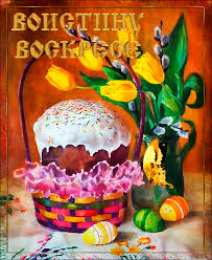 Открытки на Пасху Открытки на Пасху gif скачать бесплатно. Поздравления с Пасхой.