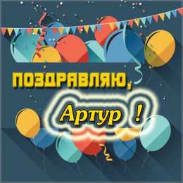 Открытки Открытки с именем Артур Открытки я люблю тебя Артур. Скачать бесплатно открытки с именем Артур.  Электронные открытки с именем Артур gif. Скачать бесплатно открытки с именем Артур. Открытки с днём рождения Артур для друга. Открытки с именем Артур скачать бесплатно.